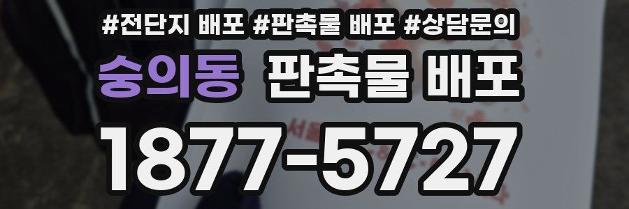 숭의동 판촉물 배포