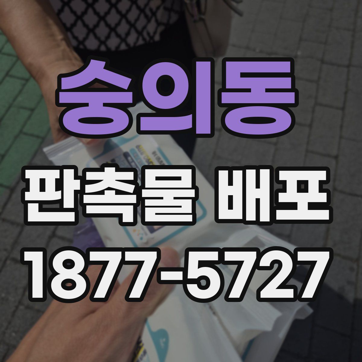 숭의동 판촉물 배포