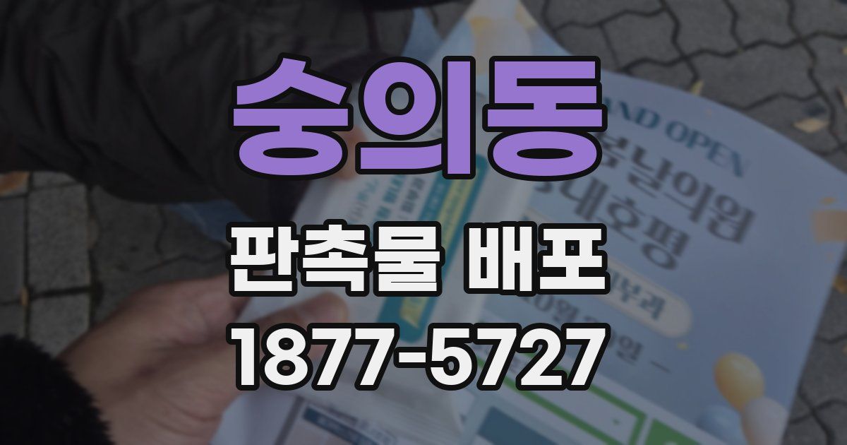 숭의동 판촉물 배포