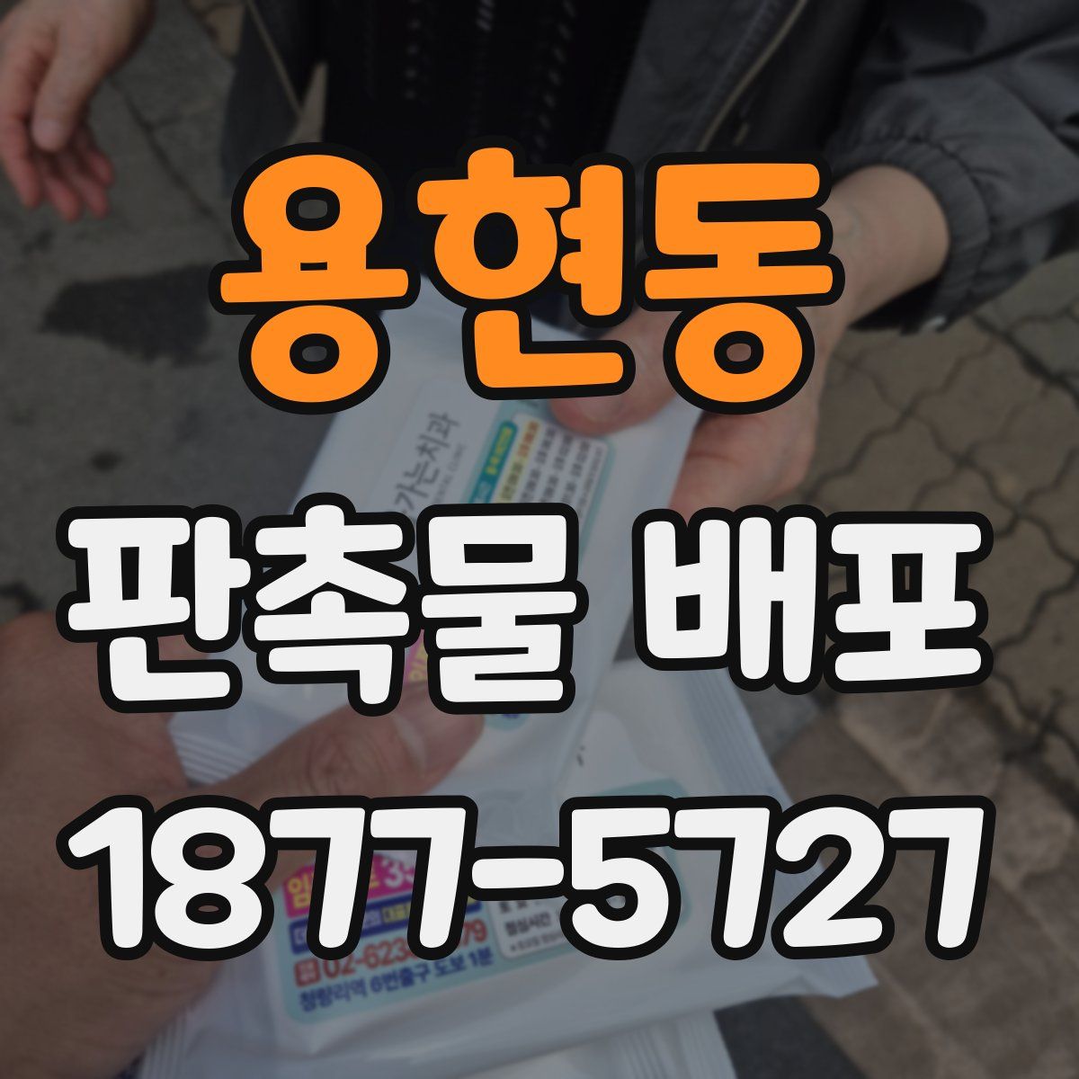 용현동 판촉물 배포