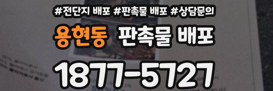 용현동 판촉물 배포