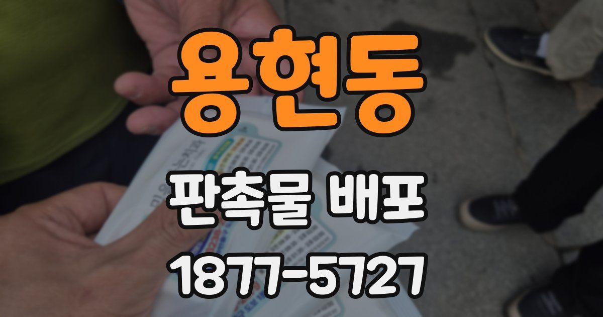 용현동 판촉물 배포