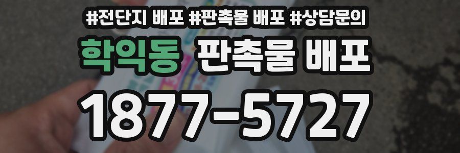 학익동 판촉물 배포