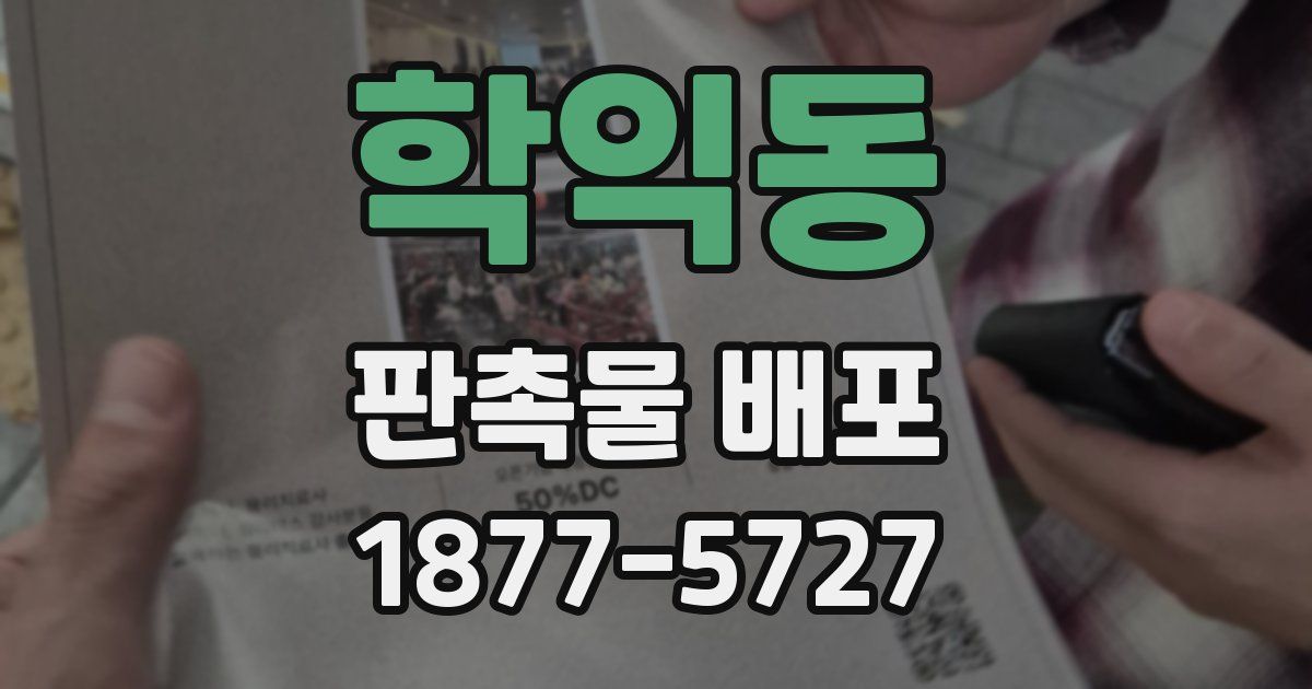 학익동 판촉물 배포