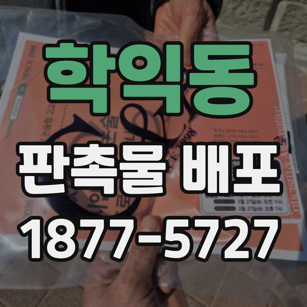 학익동 판촉물 배포