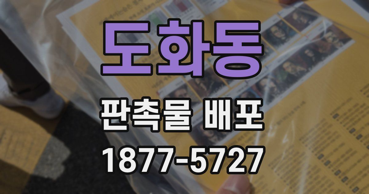 도화동 판촉물 배포