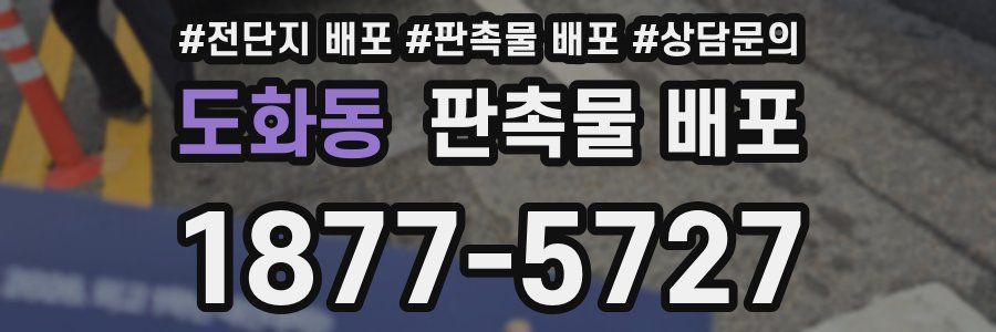 도화동 판촉물 배포