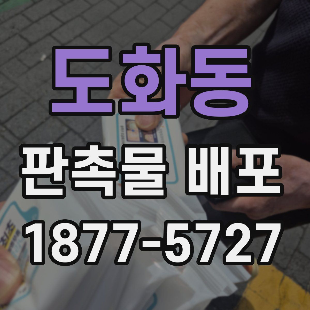 도화동 판촉물 배포