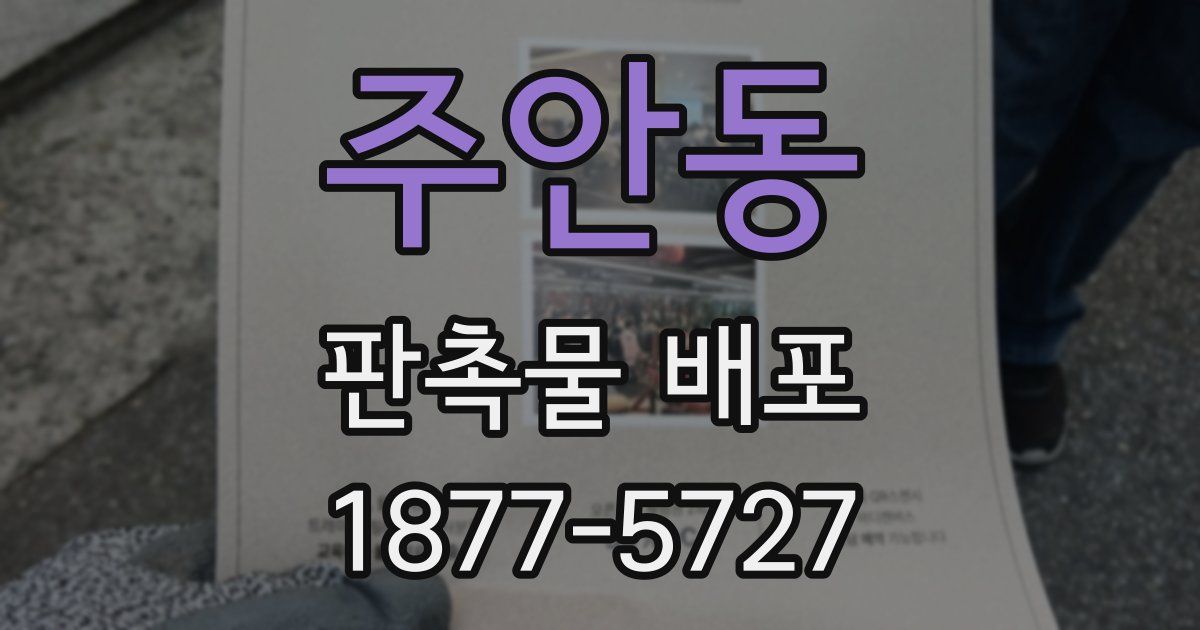주안동 판촉물 배포