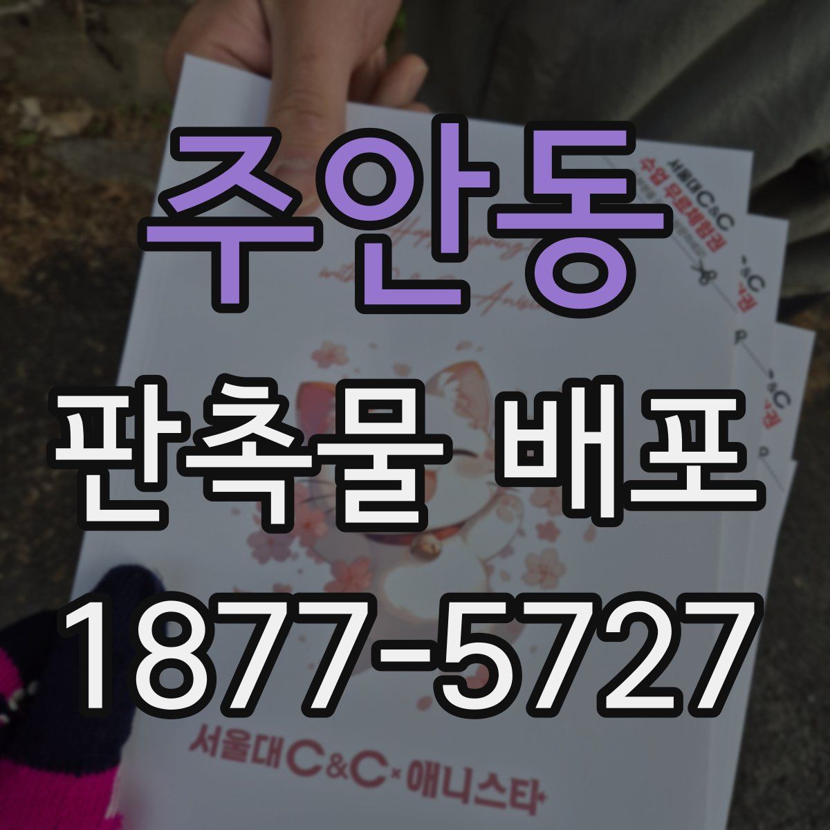 주안동 판촉물 배포