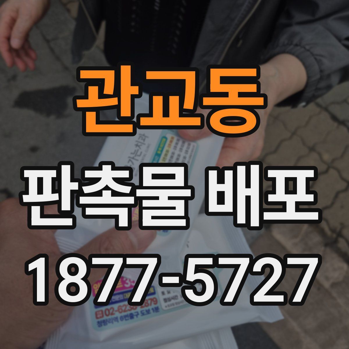 관교동 판촉물 배포