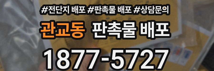 관교동 판촉물 배포