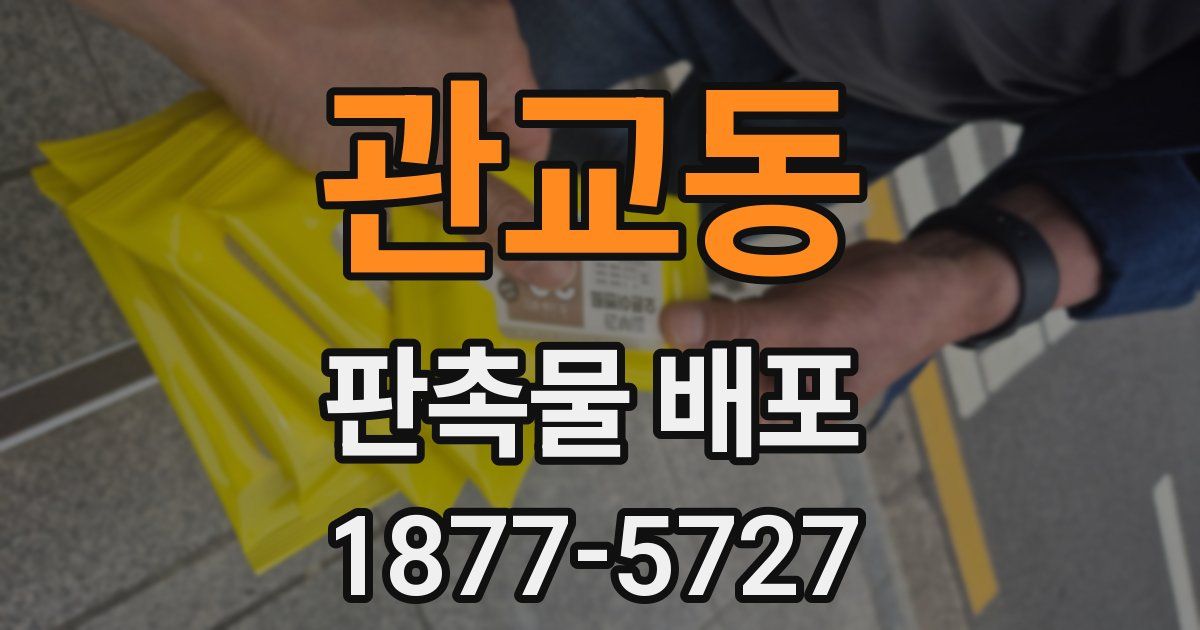 관교동 판촉물 배포