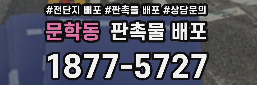 문학동 판촉물 배포