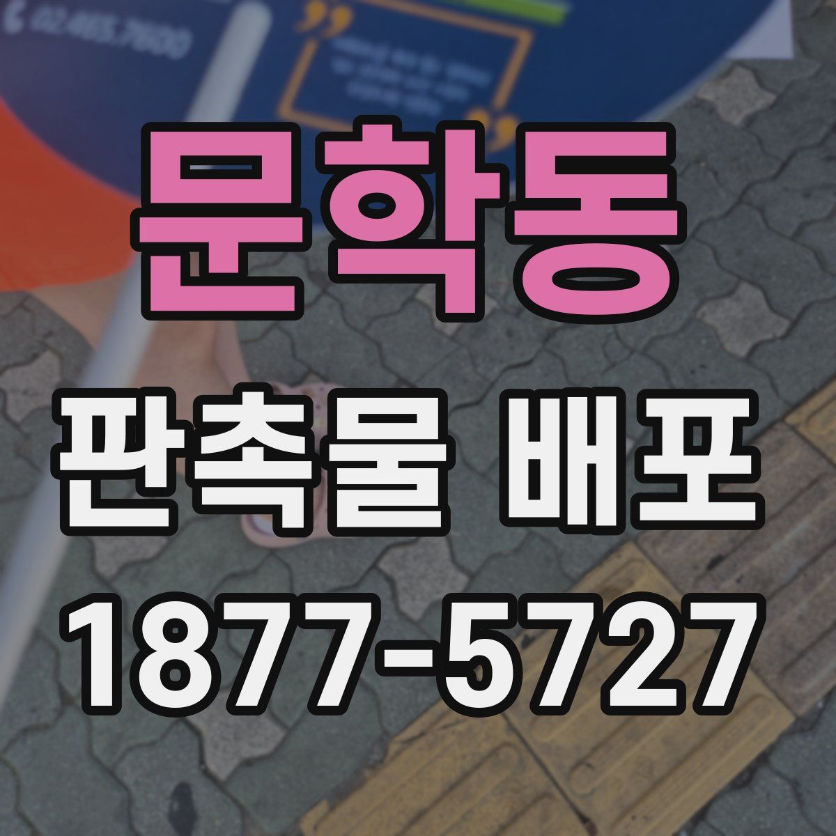 문학동 판촉물 배포