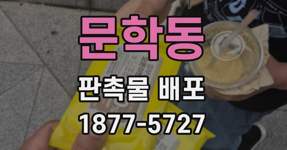문학동 판촉물 배포