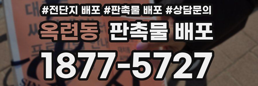 옥련동 판촉물 배포