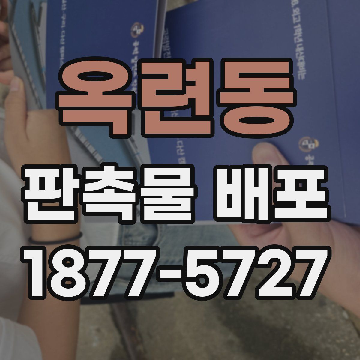 옥련동 판촉물 배포