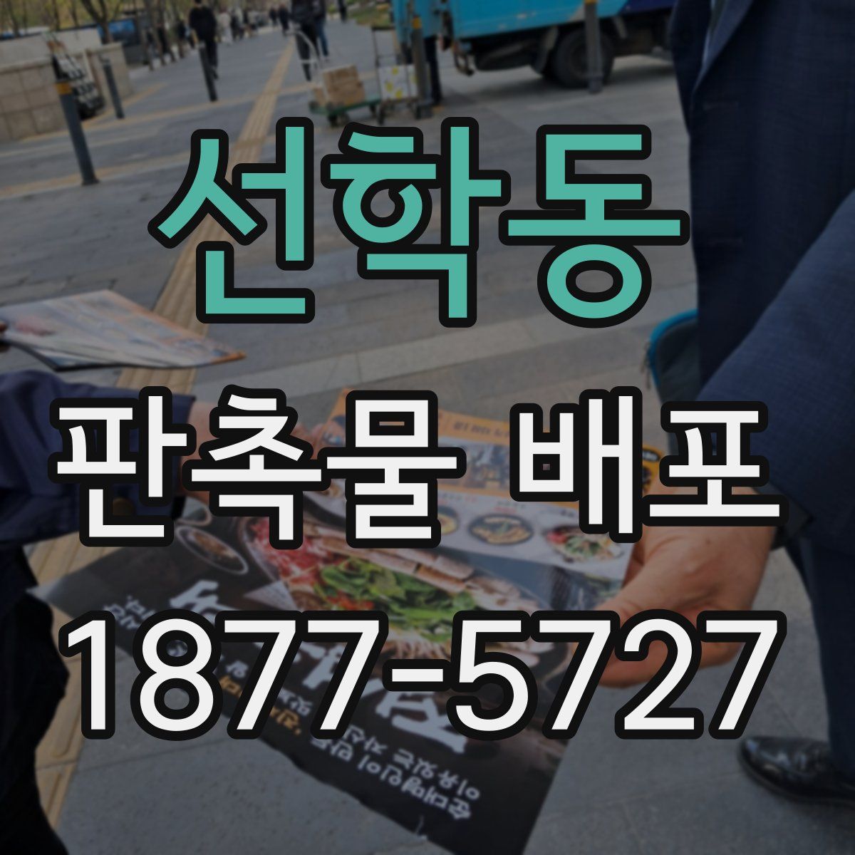 선학동 판촉물 배포