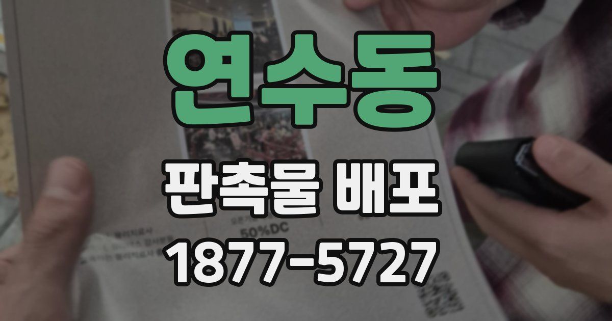 연수동 판촉물 배포