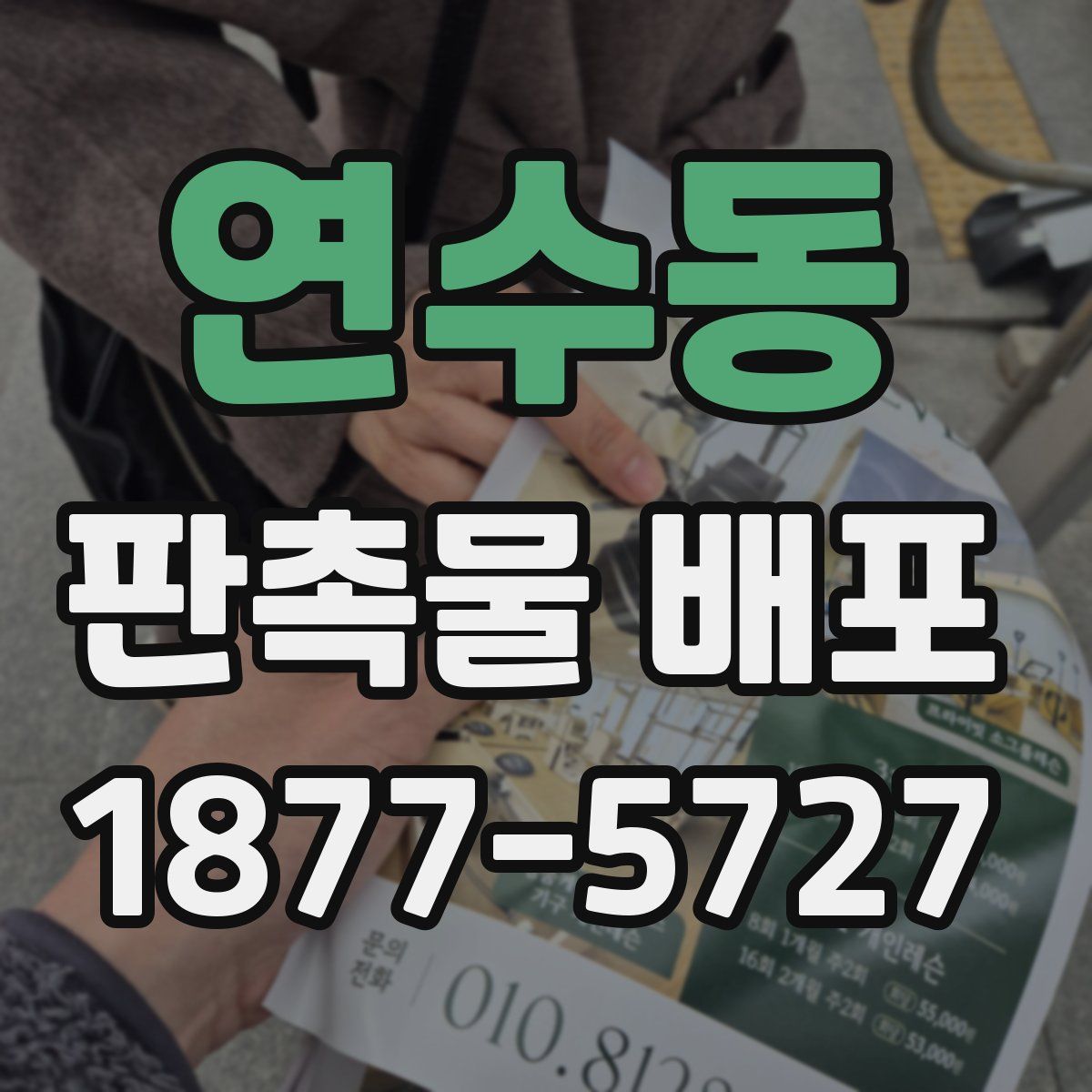 연수동 판촉물 배포
