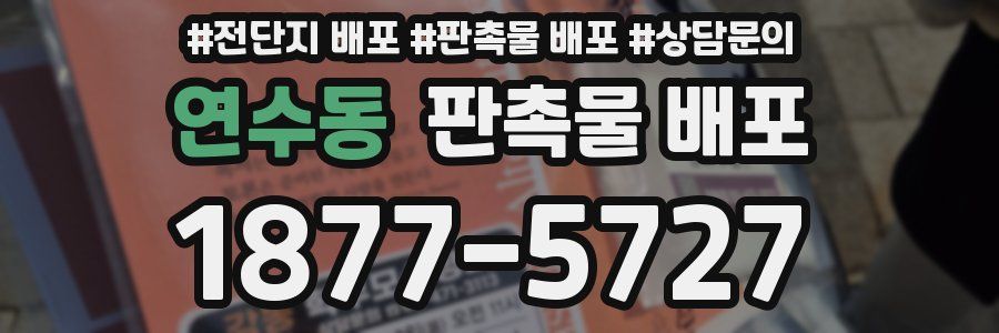 연수동 판촉물 배포