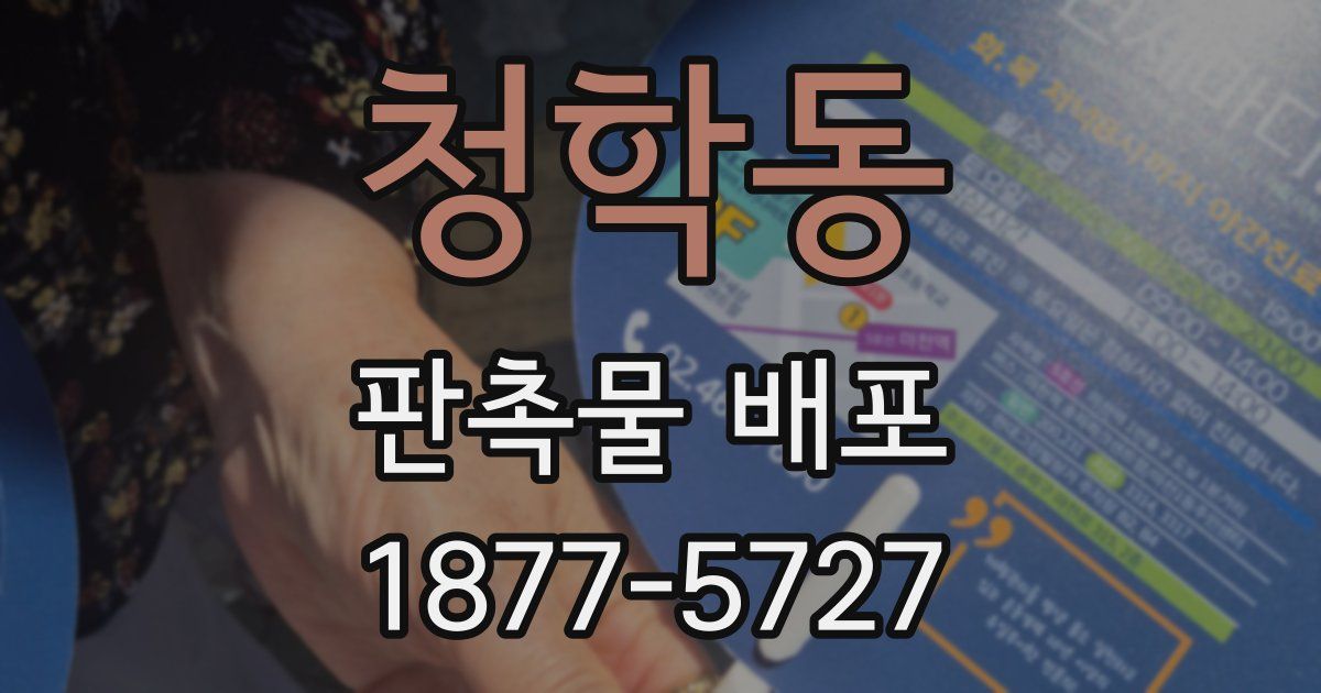청학동 판촉물 배포