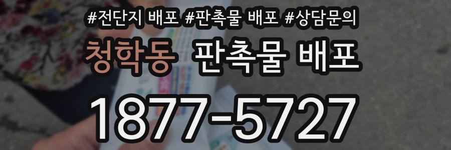 청학동 판촉물 배포