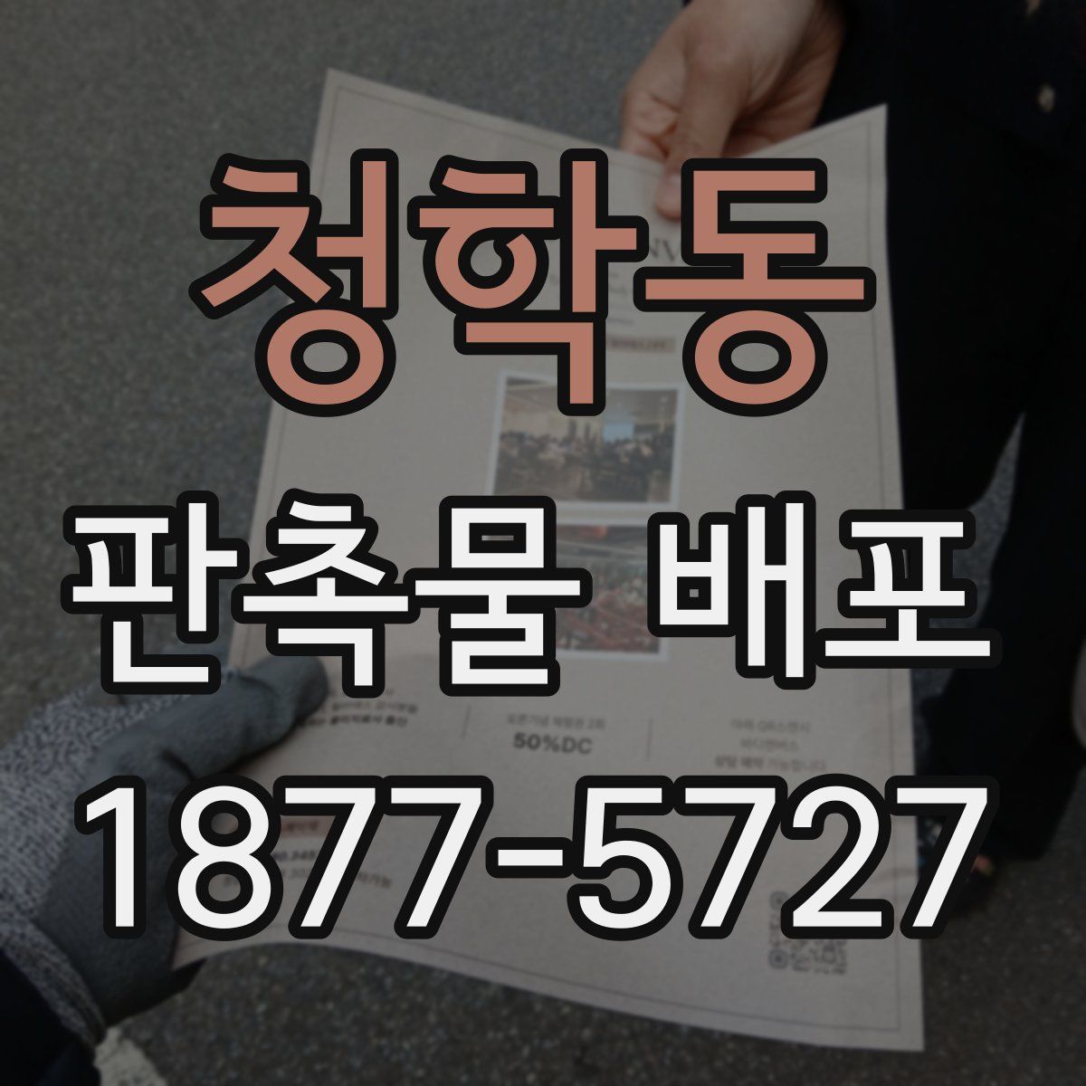 청학동 판촉물 배포