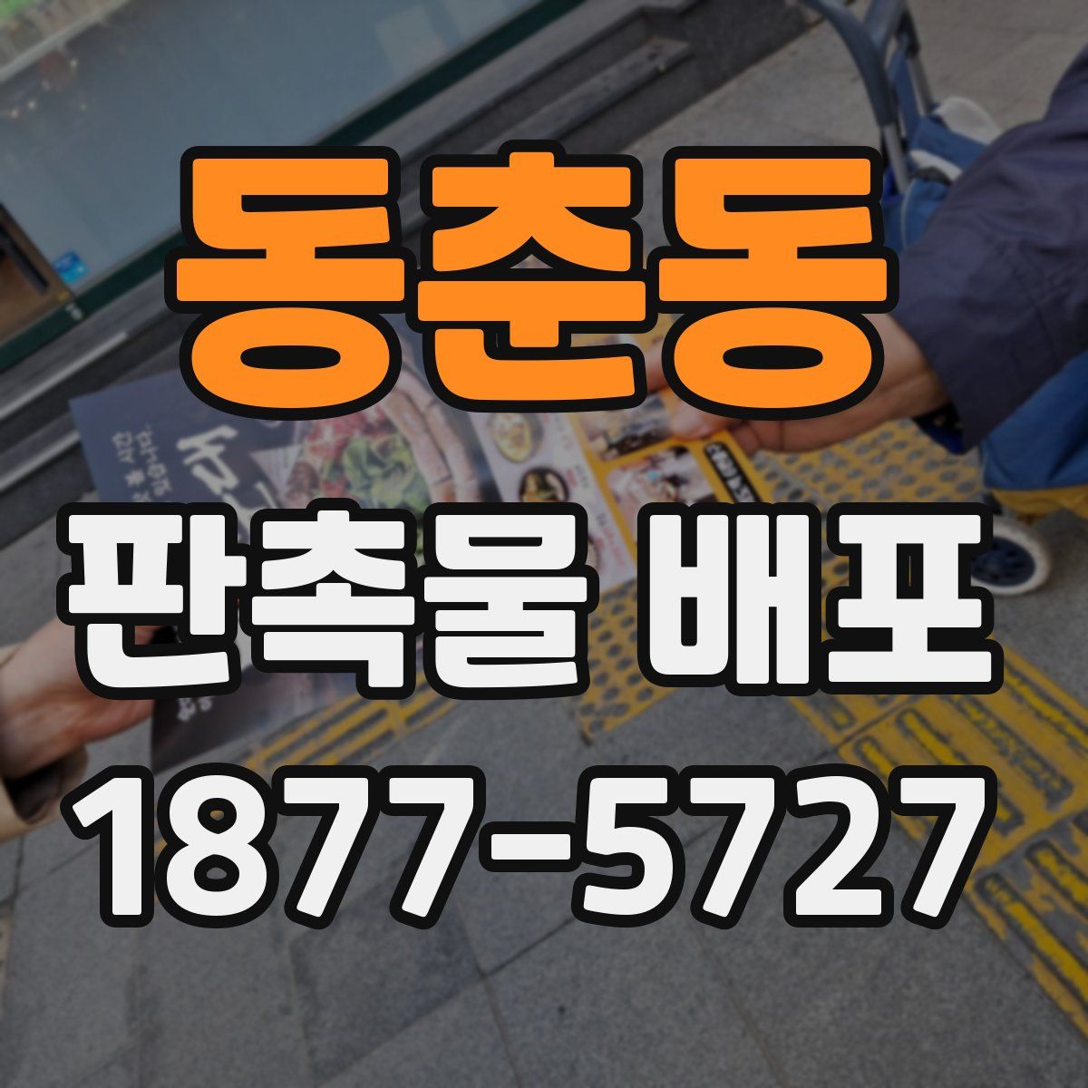 동춘동 판촉물 배포