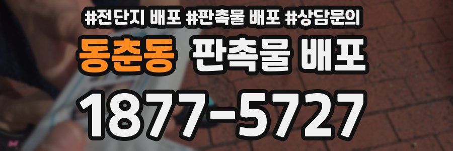 동춘동 판촉물 배포