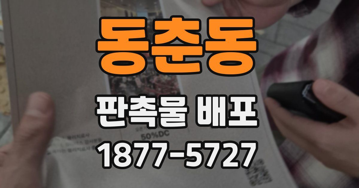 동춘동 판촉물 배포