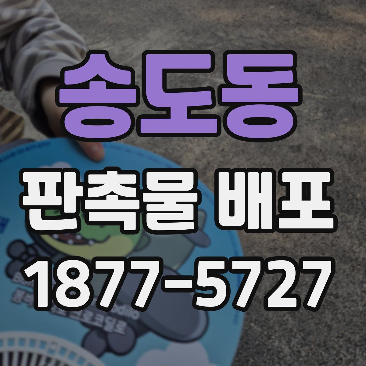 송도동 판촉물 배포