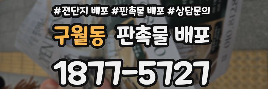 구월동 판촉물 배포