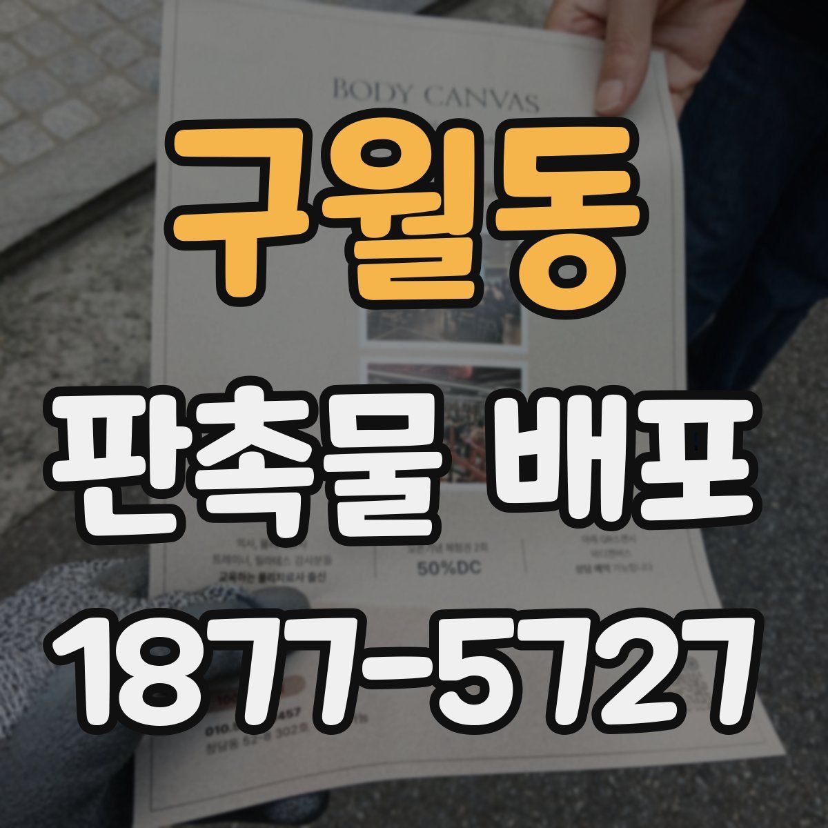 구월동 판촉물 배포