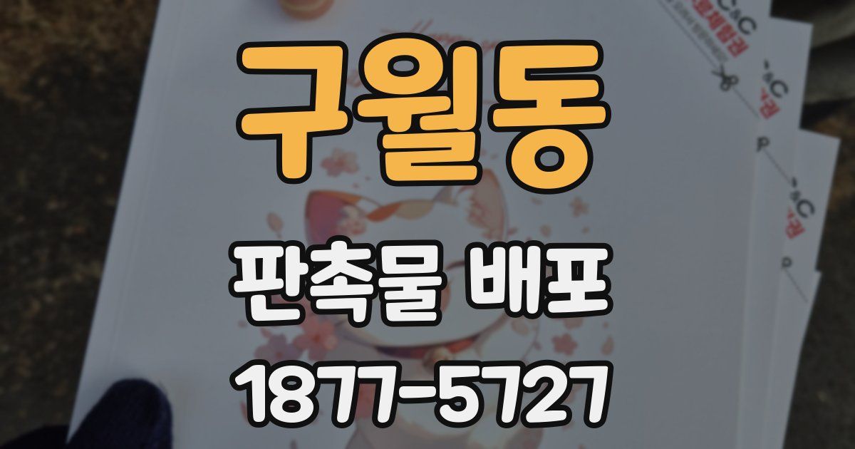 구월동 판촉물 배포