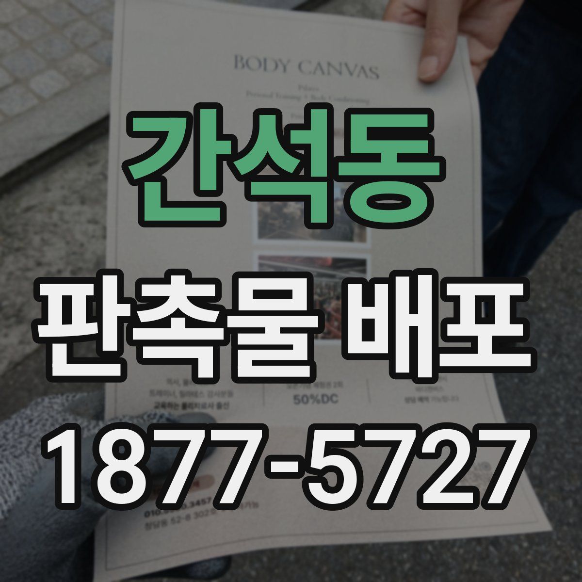 간석동 판촉물 배포