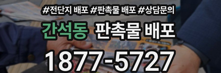 간석동 판촉물 배포