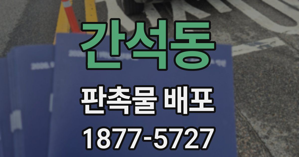 간석동 판촉물 배포