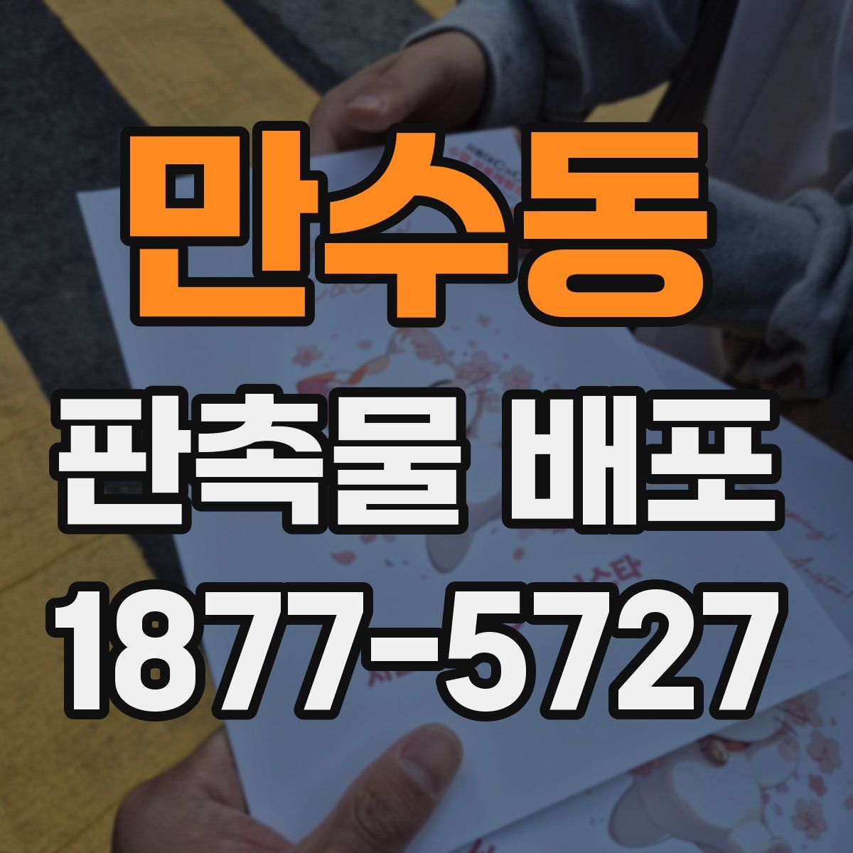 만수동 판촉물 배포