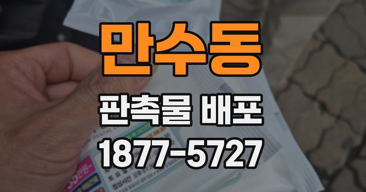 만수동 판촉물 배포
