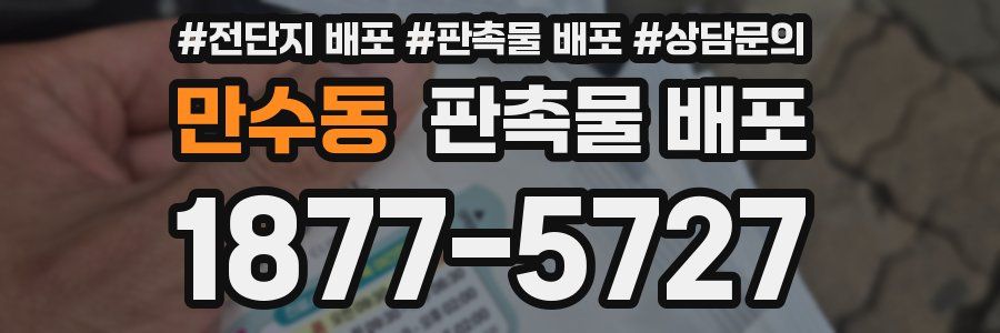 만수동 판촉물 배포