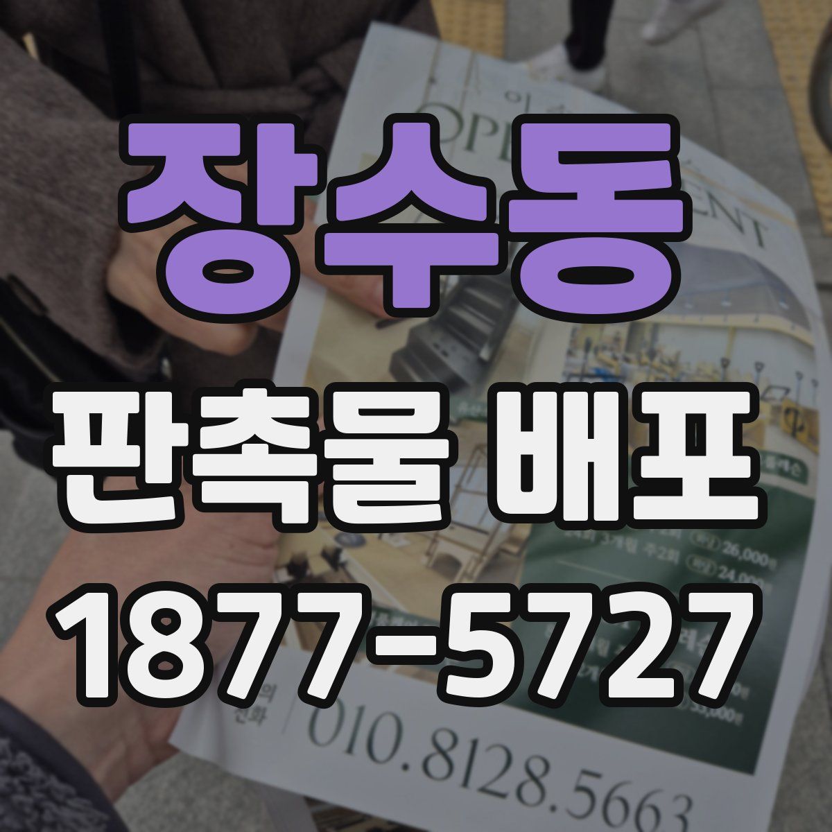 장수동 판촉물 배포