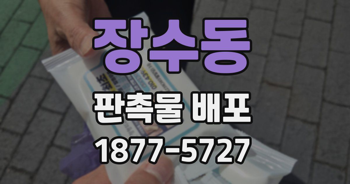 장수동 판촉물 배포