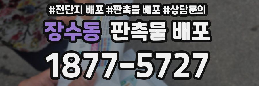 장수동 판촉물 배포