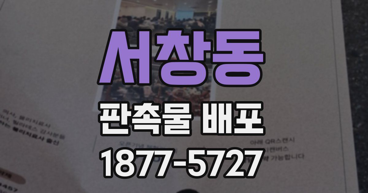 서창동 판촉물 배포