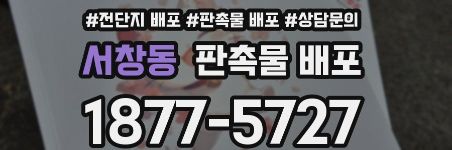서창동 판촉물 배포