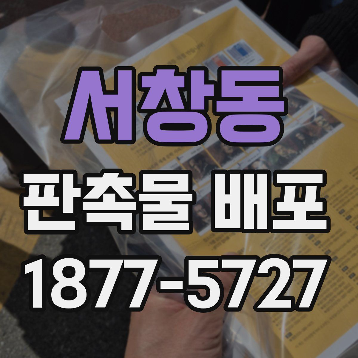 서창동 판촉물 배포