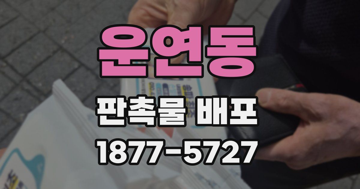 운연동 판촉물 배포