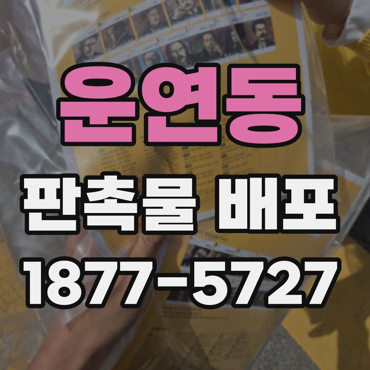 운연동 판촉물 배포